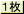 花びら：１枚